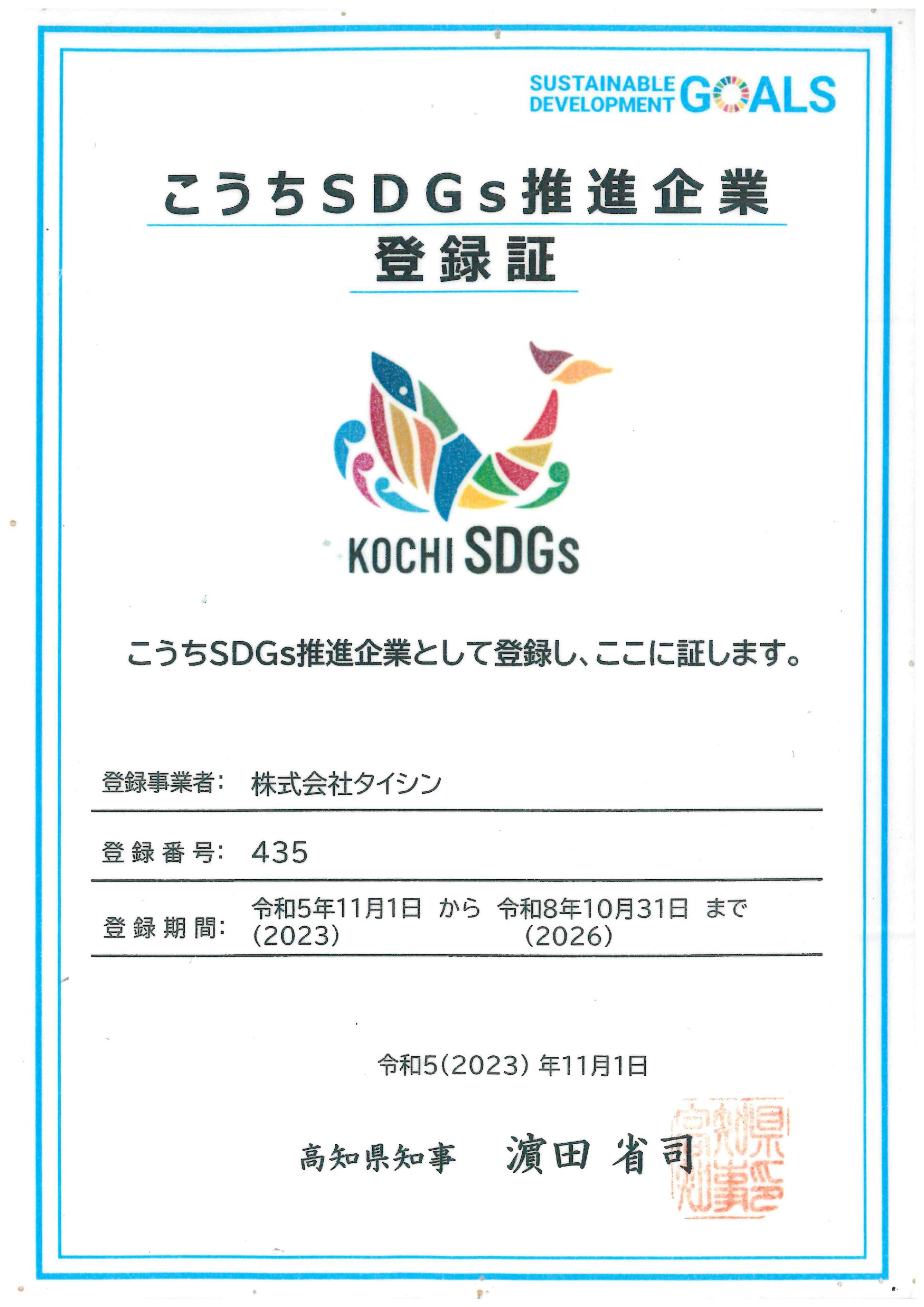 高知SDGs推進企業 登録証